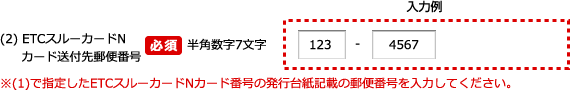 ETCX[J[hNJ[htXԍ̓͗łBETCX[J[hNJ[htXԍETCX[J[hԍ̔s䎆Lڂ̗X֔ԍ͂܂BK{Ŕp7͂ĂB